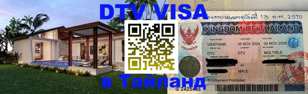 DTV Виза в Тайланд для россиян 