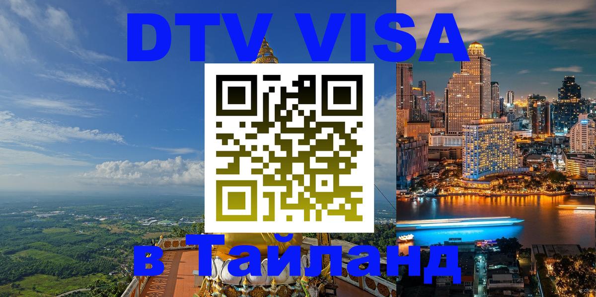 Купить DTV визу в Таиланд Пушкино 